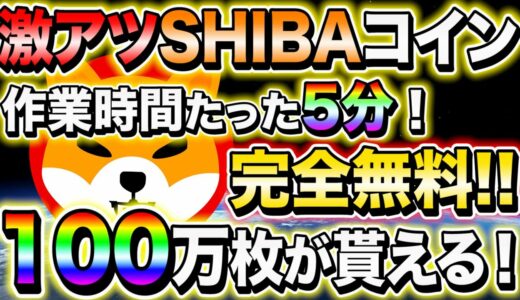 SHIBAコインが100万枚貰える‼︎【即行動すべし‼︎】お年玉企画も開催します！【ビットコイン】【XRP/リップル】【暗号資産】