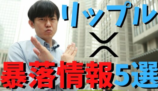 【仮想通貨】リップル(XRP)暴落情報5選まとめ！最新情報