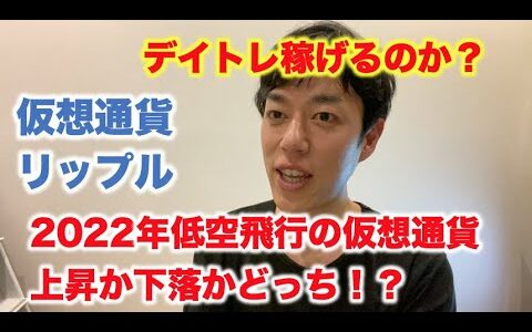 仮想通貨 リップル 2022年低空飛行 上昇か下落か？ デイトレは稼げるのか？