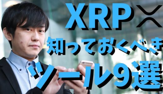 【仮想通貨】リップル(XRP)知っておくべきツール9選について紹介！今後の投資判断に。最新情報！