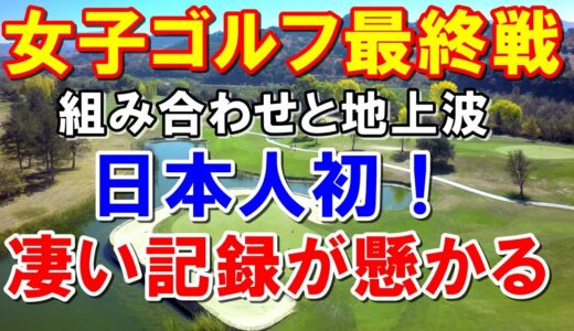 渋野日向子の組また大行列か！女子ゴルフツアー最終戦JLPGAツアーチャンピオンシップリコーカップ組み合わせ　地上波放送予定