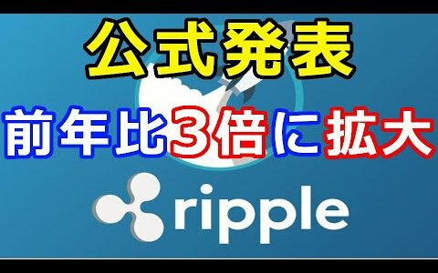 仮想通貨リップル（XRP）公式発表『前期比が3倍に拡大』