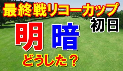 渋野日向子こどもにパワーをもらい奮闘！女子ゴルフ最終戦JLPGAツアーチャンピオンシップリコーカップ初日の結果