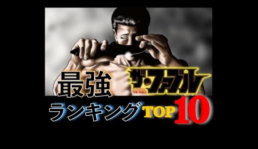 ザ・ファブル　最強ランキングTOP10