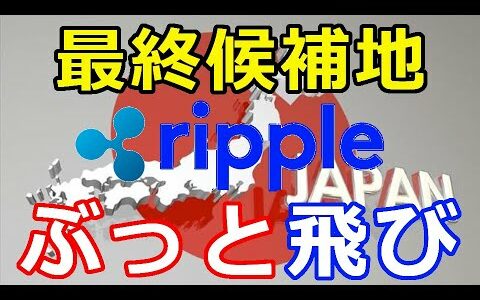 仮想通貨リップル（XRP）リップル社、日本が最終候補『仮想通貨全体がさらに盛り上がる』