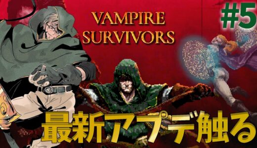 【vampire survivors】#5 ア　プ　デ　サ　バ　イ　バ　ー【アルランディス/ホロスターズ】