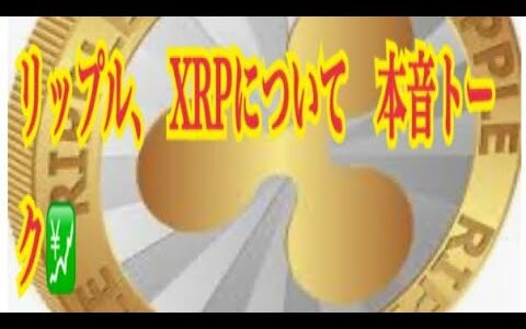 【仮想通貨】リップル最新情報‼️リップル、 XRPについて　本音トーク❗️