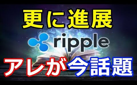 仮想通貨リップル（XRP）更に進展『あのプレゼンテーションが今、話題』XRPは脚光を浴びる