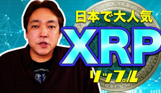 仮想通貨 リップル XRP 暗号通貨