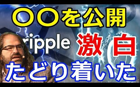 仮想通貨リップル（XRP）リップル社CTOが激白！〇〇を公開『ここにたどり着いた』