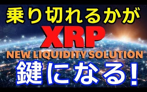 仮想通貨リップル（XRP）の変革は、この影響を乗り切るかがカギになる！