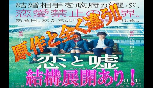 【　映画『恋と嘘』ネタバレ・感想・レビュー　　見た人も　見る人も】