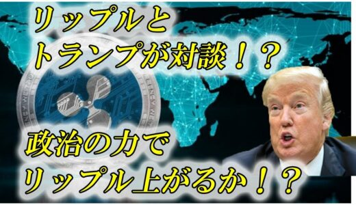 仮想通貨　リップル　ついにトランプ登場！？リップル爆上げの導火線となるか！？