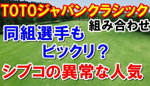 渋野日向子に再び大ギャラリーか？女子ゴルフTOTOジャパンクラシック組み合わせとテレビ放送予定