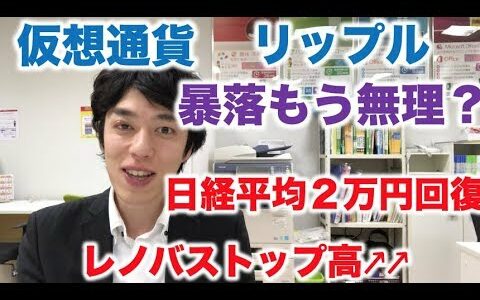 仮想通貨 リップル もう無理？ 株 ストップ高↑↑