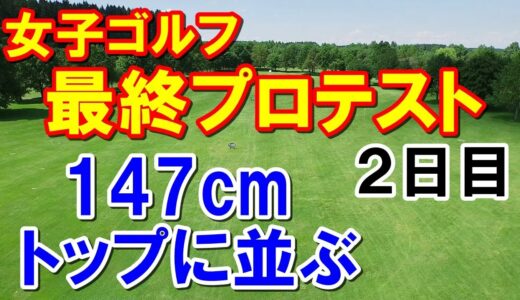 女子ゴルフ最終プロテスト2日目暫定順位　11人だけ日没サスペンデッド