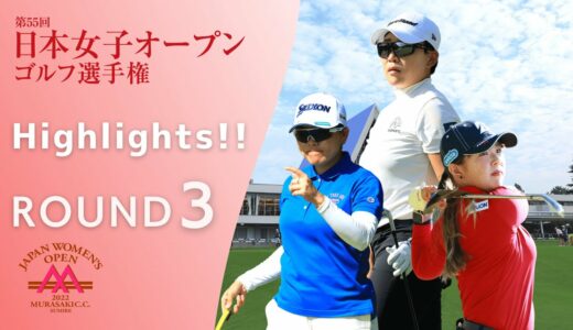 2022年度 日本女子オープンゴルフ 第3ラウンド Highlights！