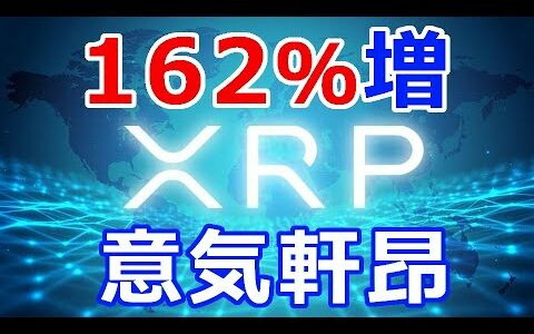 仮想通貨リップル（XRP）162％増『驚くべき勢い』XRP市場への追い風に