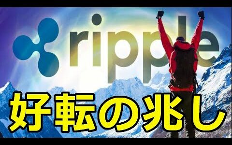 仮想通貨リップル（XRP）好転の兆し『期待感は徐々に高まる』