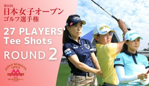 2022年度 日本女子オープンゴルフ 第2ラウンド ティーショット！