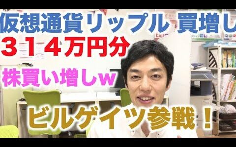 仮想通貨 リップル 積立定期 買増し ３１４万円分 株買増し！ビルゲイツ参戦