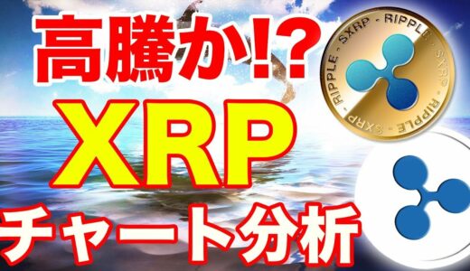 仮想通貨リップル チャート分析！XRP価格予想！