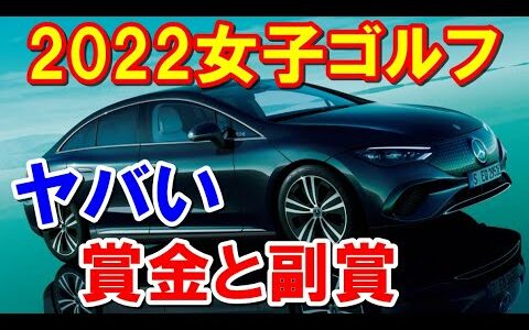 女子ゴルフ2022年優勝賞金と副賞の車を紹介！ベンツ何台持ってるんだ！