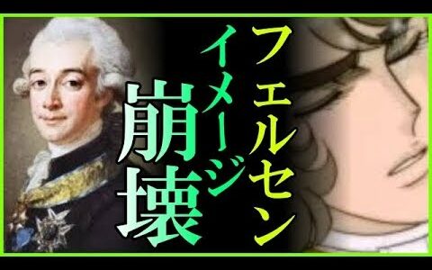 【ロココ文化】美の追求がエスカレートした結果・・・マリー・アントワネットの愛人フェルセンのイメージ崩壊?!【Marie Antoinette】