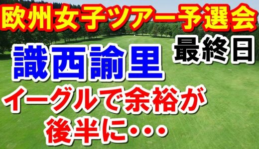 女子ゴルフ欧州ツアーLET予選会最終日　識西諭里　残ったのか？