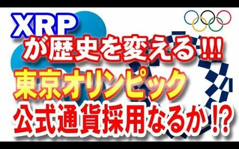 【仮想通貨】リップル（XRP）がついに2020東京オリンピックの公式通貨採用なるのか!?