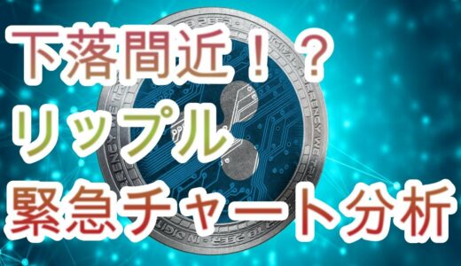 リップルピンチ！下落寸前　チャート分析　XRP　仮想通貨