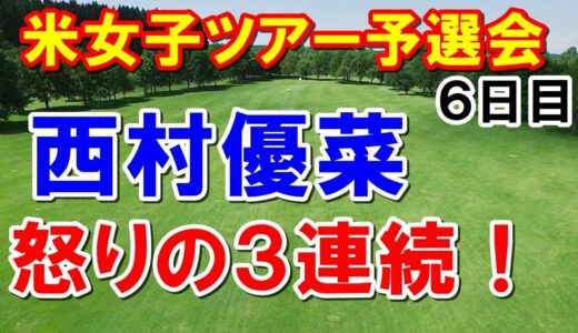 西村優菜 勝みなみ急上昇！米女子ゴルフツアー予選会Qシリーズ6日目の結果