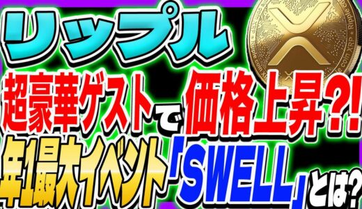 【リップル  XRP】超豪華ゲストで価格上昇？！ 年一最大イベント「SWELL」とは？【仮想通貨】【ビットコイン】【BTC】【イーサリアム】【ETH】【Sweatcoin】【スウェットコイン】