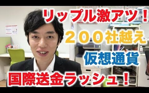 仮想通貨 リップル 提携２００社越え 国際送金ラッシュ