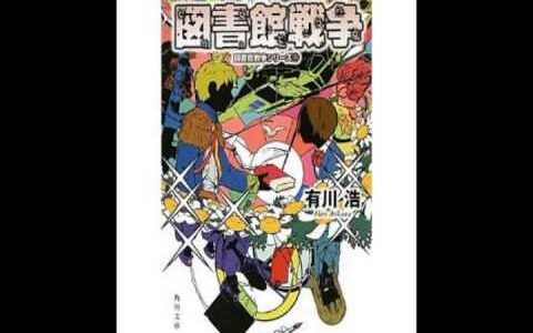 読書感想文「図書館戦争」の書き方【コピペ厳禁】