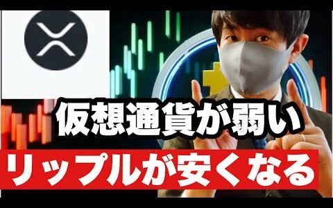 【リップル】仮想通貨弱い⁉️リップルが安くなる今後の戦略#仮想通貨 #XRP#リップル