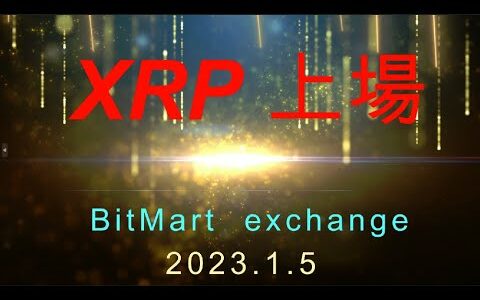 【仮想通貨】●速報！XRP！本日、BitMart取引所に上場！世界の最新仮想通貨ニュースをタイムリーに配信！　#仮想通貨,#BTC,# XRP,