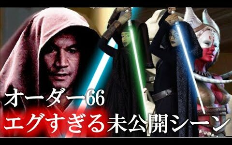 【スターウォーズ】削除で正解！エグすぎるオーダー６６未公開シーン！ネタバレ注意！（クローンウォーズ｜シスの復讐｜フォールンオーダー｜スターウォーズ）