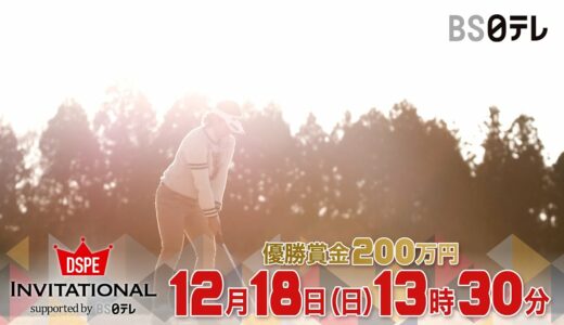 【女子ゴルフ】“無差別級”トーナメントが再び！第4回DSPE INVITATIONAL