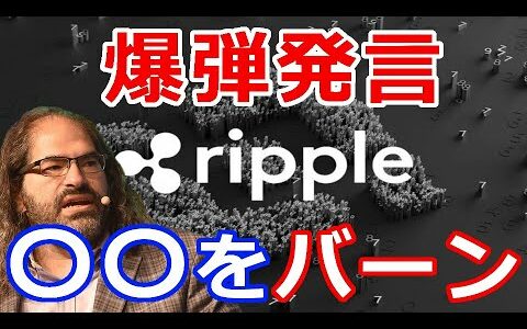 仮想通貨リップル（XRP）リップル社CTOが爆弾発言！『〇〇をバーンすることもあり得る』