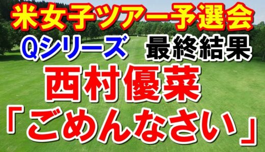 西村優菜が嗚咽　アメリカ女子ゴルフ予選会Qシリーズ最終結果　勝みなみは笑顔