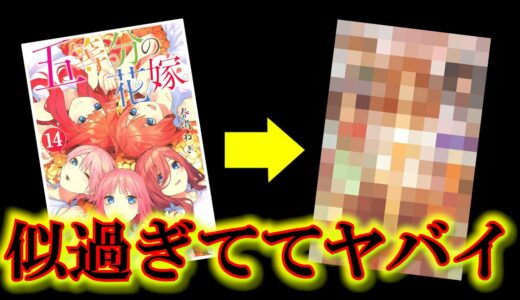 「五等分の花嫁」と「あのマンガ」に共通点が多すぎてヤバい！※ネタバレ注意