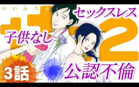 【漫画】セックスくらいしなくてもいいじゃん─セックスレス… 公認不倫…「結婚」を考えるすべての人へ。#3/3「1122」3話まで無料公開！【恋愛漫画】