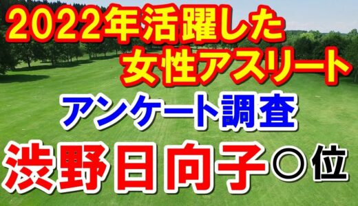 渋野日向子アンケート調査○位！女子ゴルフ2022年に活躍したアスリートランキング　世間の女子プロゴルファーのイメージは？