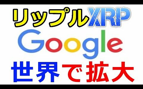 仮想通貨リップル（XRP）Google Payで可能！『世界中で利用の拡大』