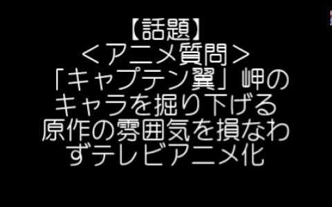 【話題】＜アニメ質問状＞「キャプテン翼」岬のキャラを掘り下げる