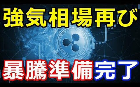 仮想通貨リップル（XRP）強気相場を再び迎える！『暴騰準備が完了』