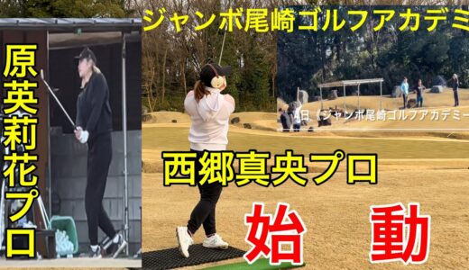 〖始動‼️〗原英莉花プロ・西郷真央プロ・佐久間朱莉プロ・JOGA 《元旦から》