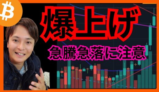 【重要局面】爆上げ！！急騰急落に注意⚠️ #仮想通貨 #ビットコイン #イーサリアム  BTC ETH XRP AVAX FLR