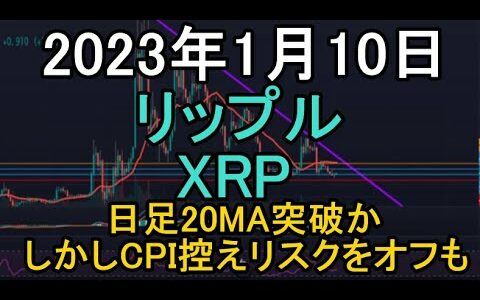 【XRP】2023年1月10日 リップルのチャート分析 日足短期線突破か　CPI控えリスクオフに注意【暗号資産、仮想通貨】